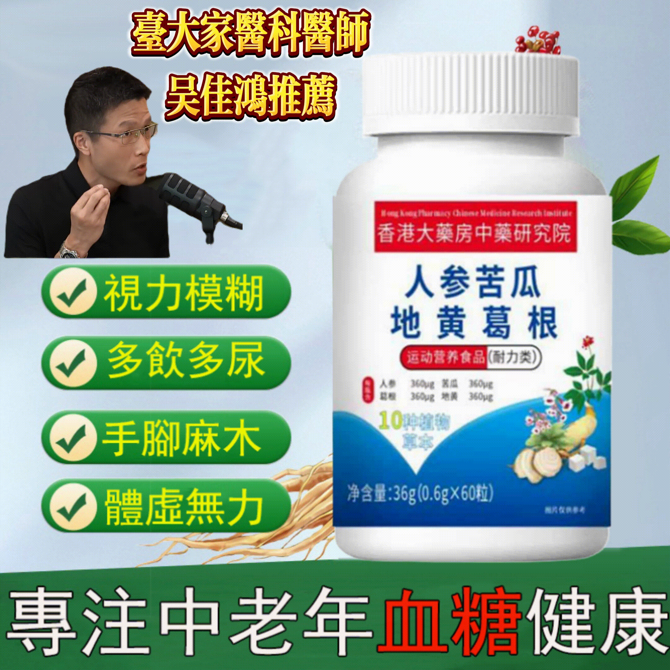 【人參苦瓜地黃葛根片】告別糖尿病 專注中老年血糖健康