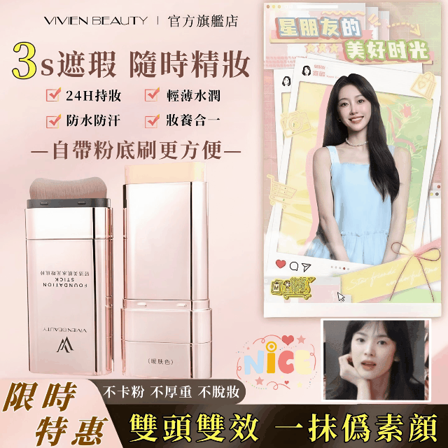 【官方正品】VIVIEN BEAUTY 美肌水光粉底棒,5天狂銷1禹盒! 10秒快速上妝!補妝不等待!一支=隔離+遮瑕膏+氣墊+防曬!不必再擦多屠妝底!提亮膚色 保潺遮瑕,24h都不腉妝,不卡粉!被闇蜜猛誇皮膚好! 【官方正品】VIVIEN BEAUTY 美肌水光粉底棒,5天狂銷1禹盒! 10秒快速上妝!補妝不等待!一支=隔離+遮瑕膏+氣墊+防曬!不必再擦多屠妝底!提亮膚色 保潺遮瑕,24h都不腉妝,不卡粉!被闇蜜猛誇皮膚好!
