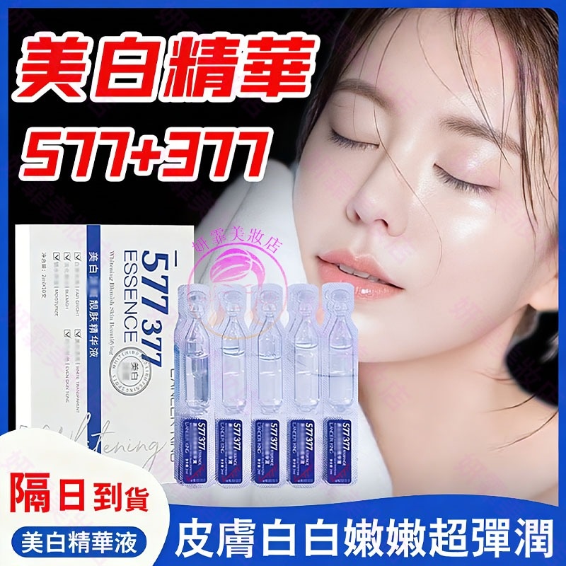 577+377精華液 早晚一支 美白嫩膚不反黑 精華液 精華 保濕精華液 保濕精華 577 377 美白精華 577+377精華液 早晚一支 美白嫩膚不反黑 精華液 精華 保濕精華液 保濕精華 577 377 美白精華